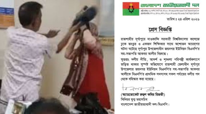 রাজশাহীর দূর্গাপুরে কলেজ শিক্ষিকাকে পেটানোর ঘটনায় বিএনপি নেতাকে বহিষ্কার